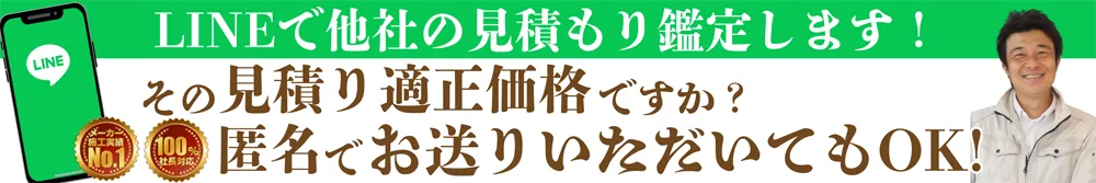 LINEで他社の見積もり鑑定します！