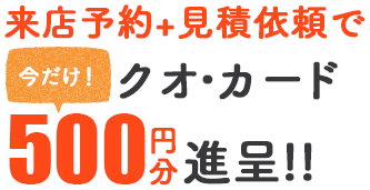 WEB来店予約+ご来店でQUOカード500円分プレゼント！