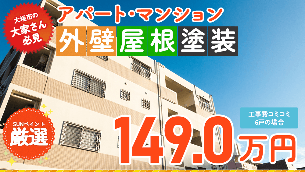 大垣市近隣ののアパート・マンション塗装メニュー  税込163.9万円