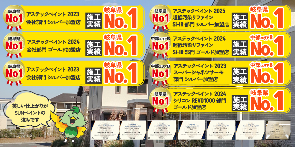 美しい仕上がりがSUNペイントの強みです