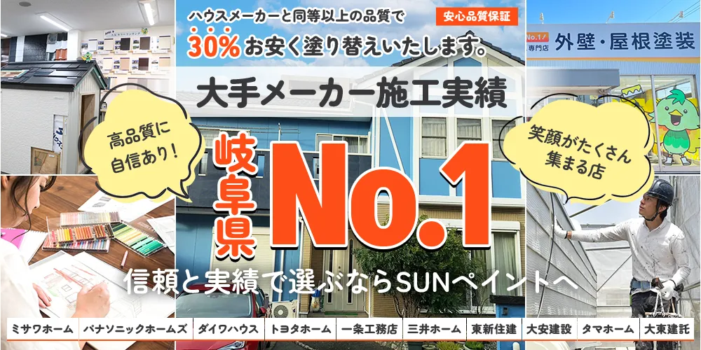 大手メーカー施工実績　岐阜県No.1　信頼と実績で選ぶならSUNペイント
