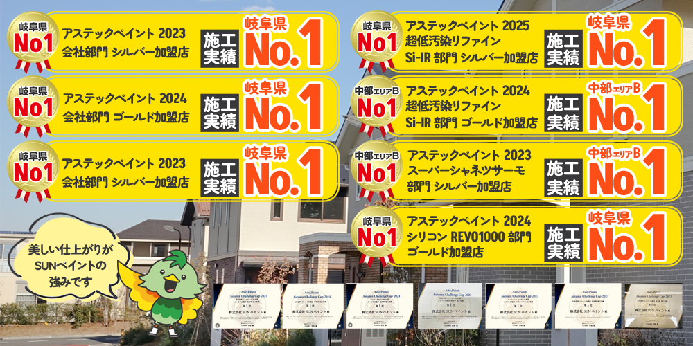 美しい仕上がりがSUNペイントの強みです