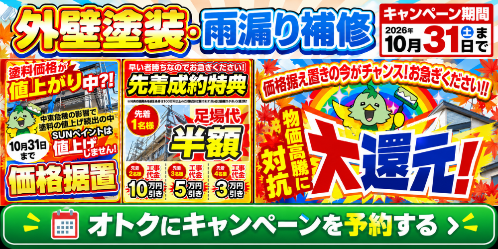 https://sunpaint-gifu.com/campaign/